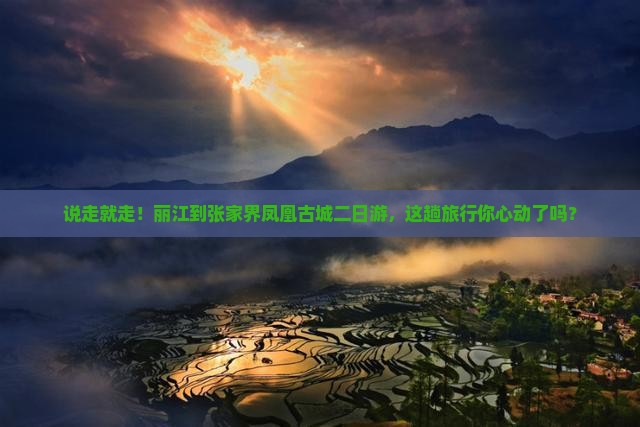丽江到张家界凤凰古城二日游
