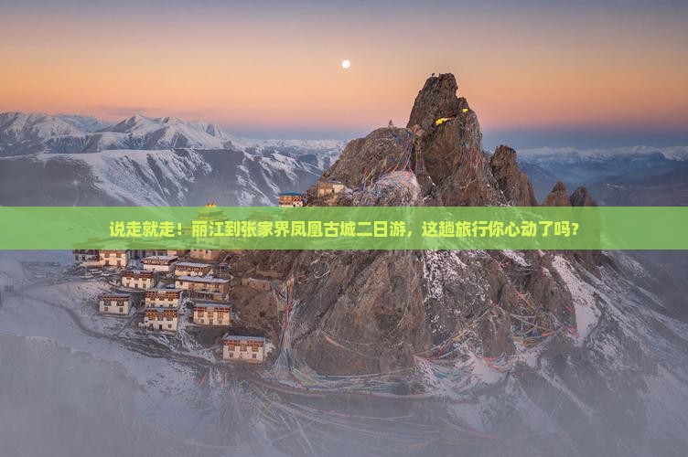 丽江到张家界凤凰古城二日游