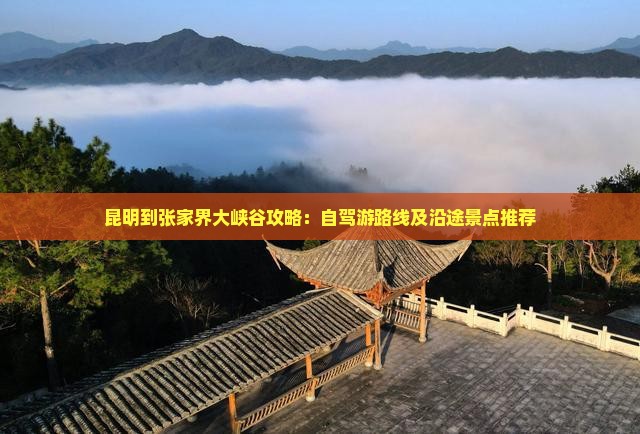 昆明到张家界大峡谷攻略