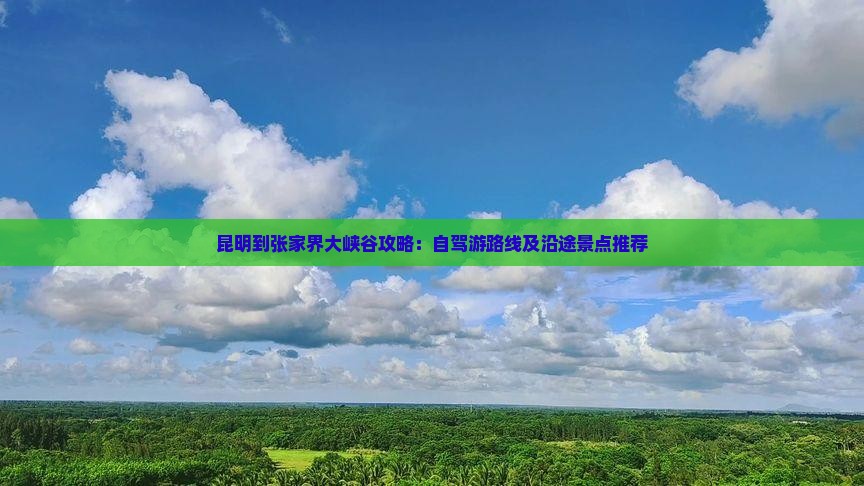 昆明到张家界大峡谷攻略