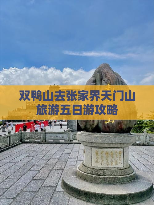 双鸭山去张家界天门山五日游