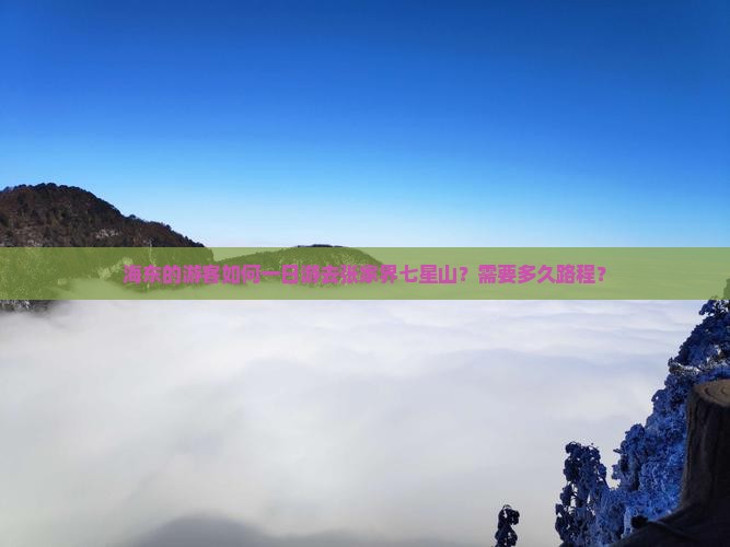 海东到张家界七星山一日