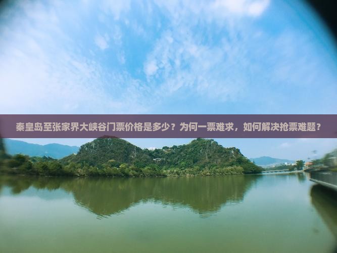 秦皇岛到张家界大峡谷门票