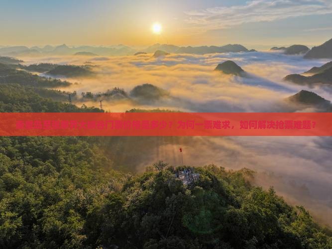 秦皇岛到张家界大峡谷门票