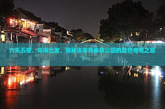 乌海市到张家界森林公园六日游
