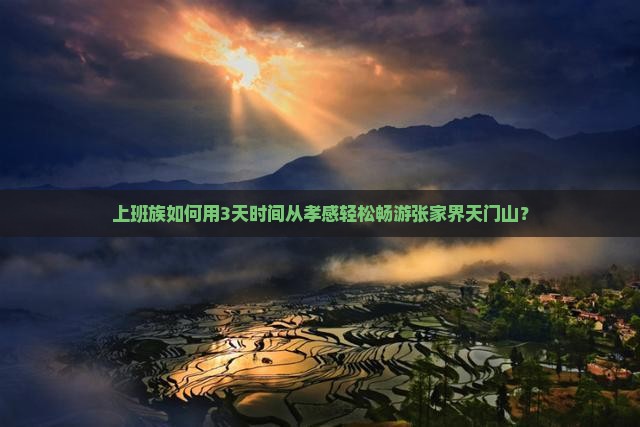 孝感去张家界天门山三日游