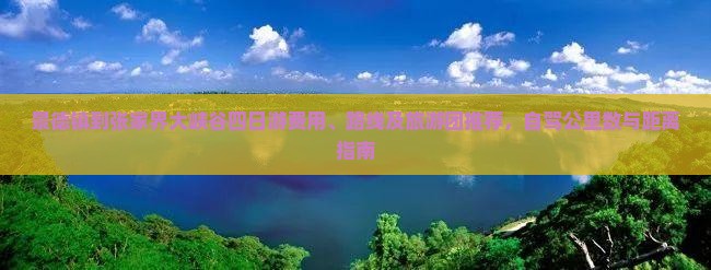 景德镇到张家界大峡谷四日游