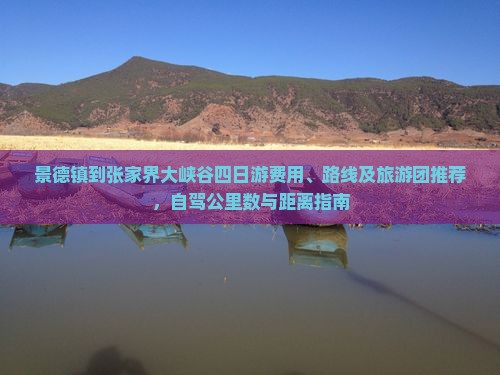 景德镇到张家界大峡谷四日游