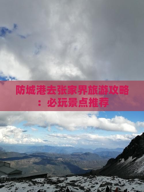 防城港去张家界一日