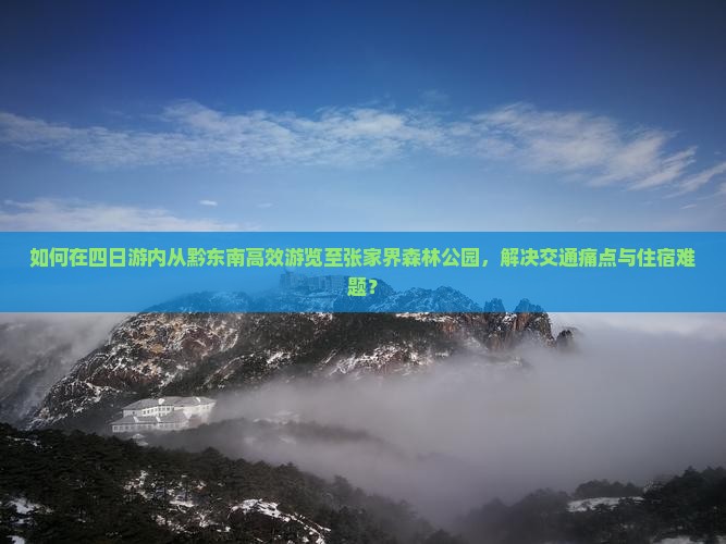 黔东南去张家界森林公园四日游