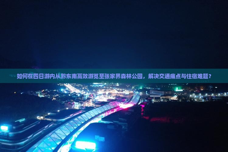 黔东南去张家界森林公园四日游