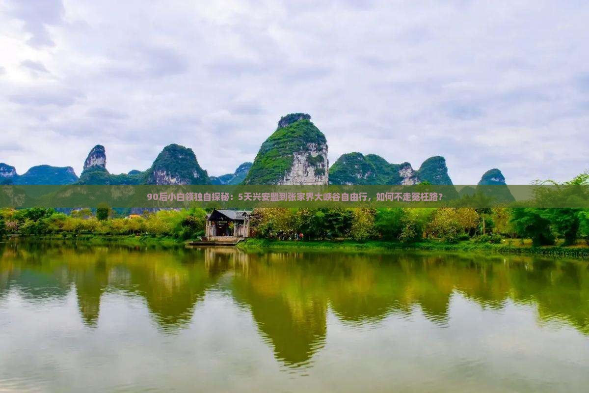 兴安盟到张家界大峡谷个人游