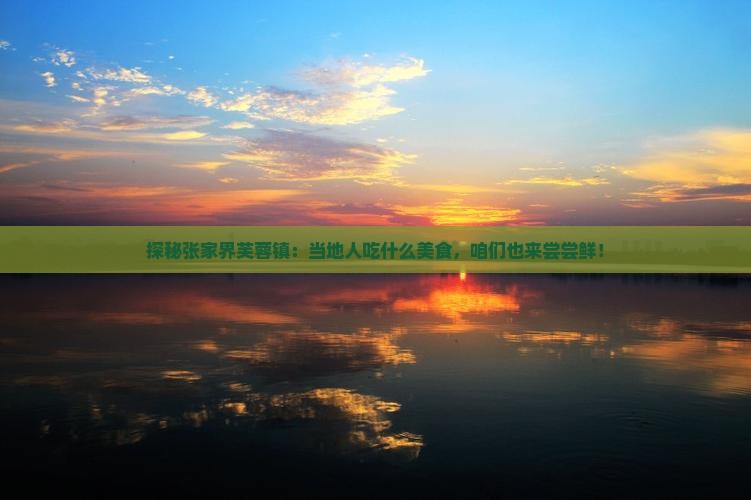 来宾去张家界芙蓉镇旅游小吃