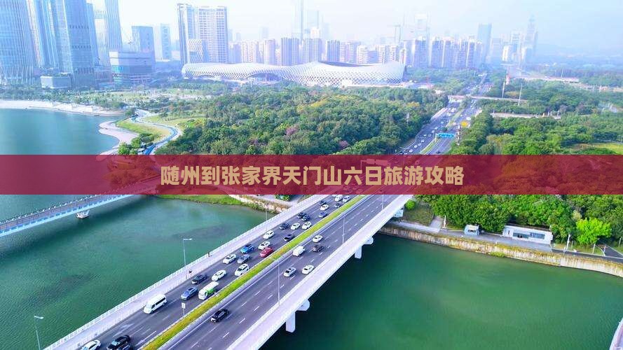 随州到张家界天门山六日游