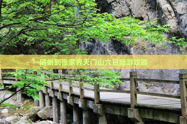 随州到张家界天门山六日游