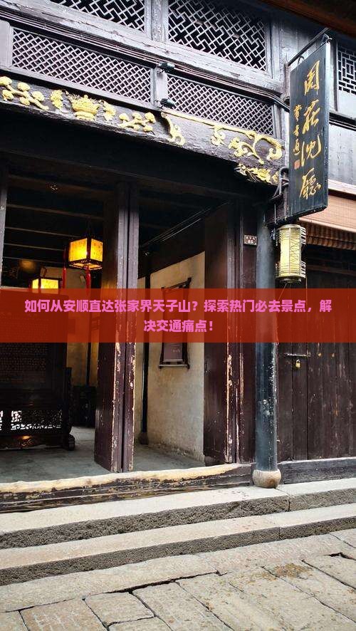 安顺到张家界天子山必去地