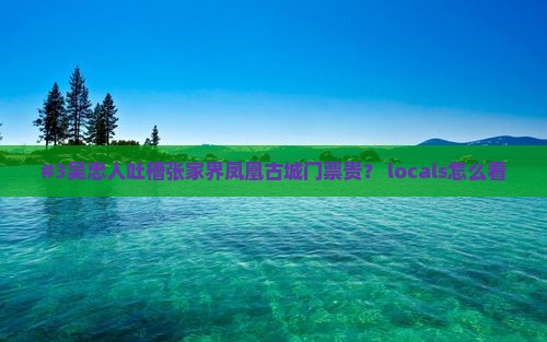 吴忠到张家界凤凰古城门票