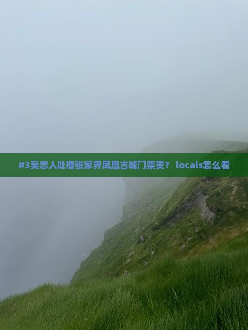 吴忠到张家界凤凰古城门票