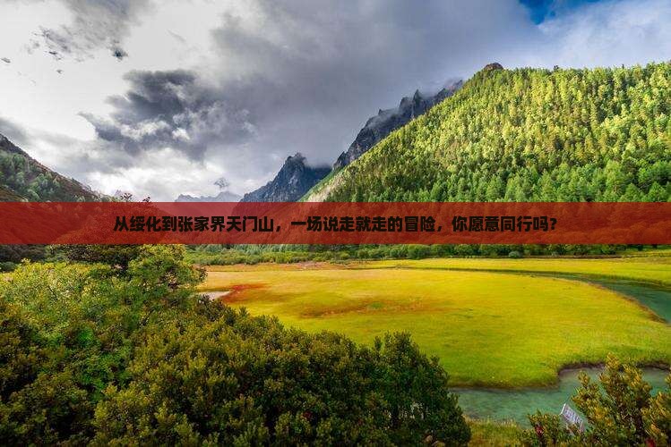 绥化到张家界天门山团体旅游