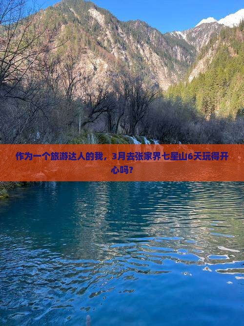 三月到张家界七星山六日游