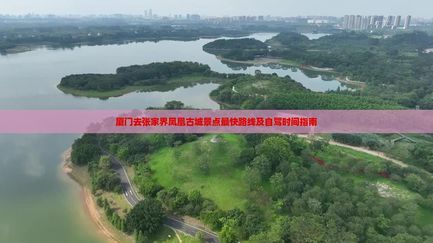 厦门去张家界凤凰古城景点