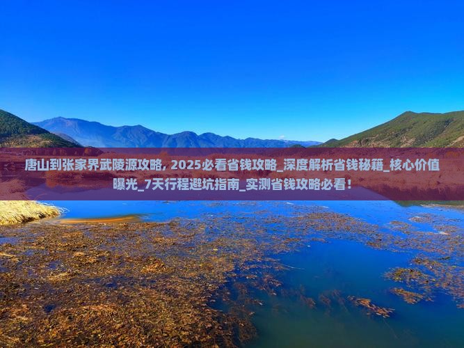 唐山到张家界武陵源攻略