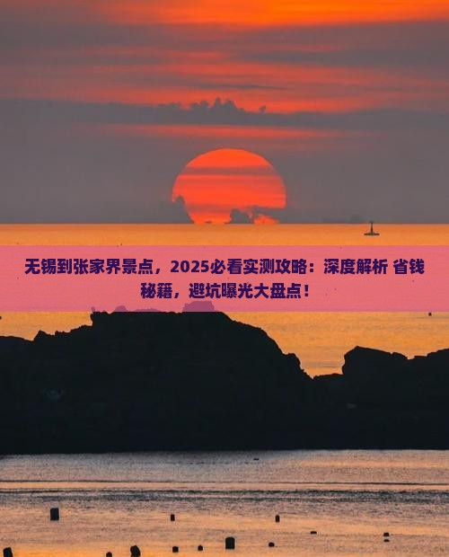 无锡到张家界景点