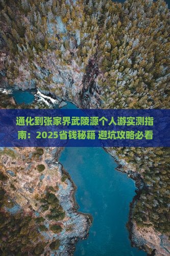 通化到张家界武陵源个人游