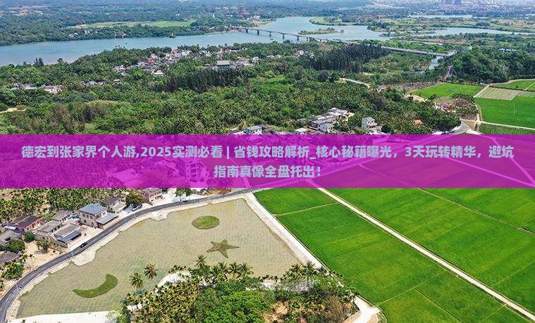 德宏到张家界个人游