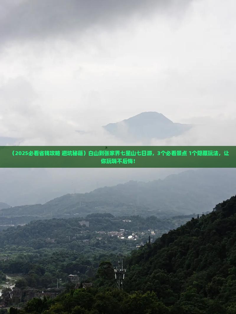 白山到张家界七星山七日游
