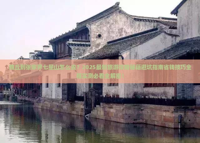 商丘到张家界七星山旅游