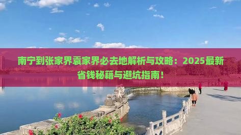 南宁到张家界袁家界必去地