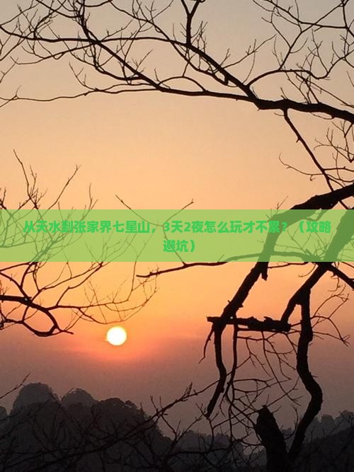 天水到张家界七星山旅游