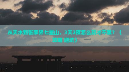 天水到张家界七星山旅游