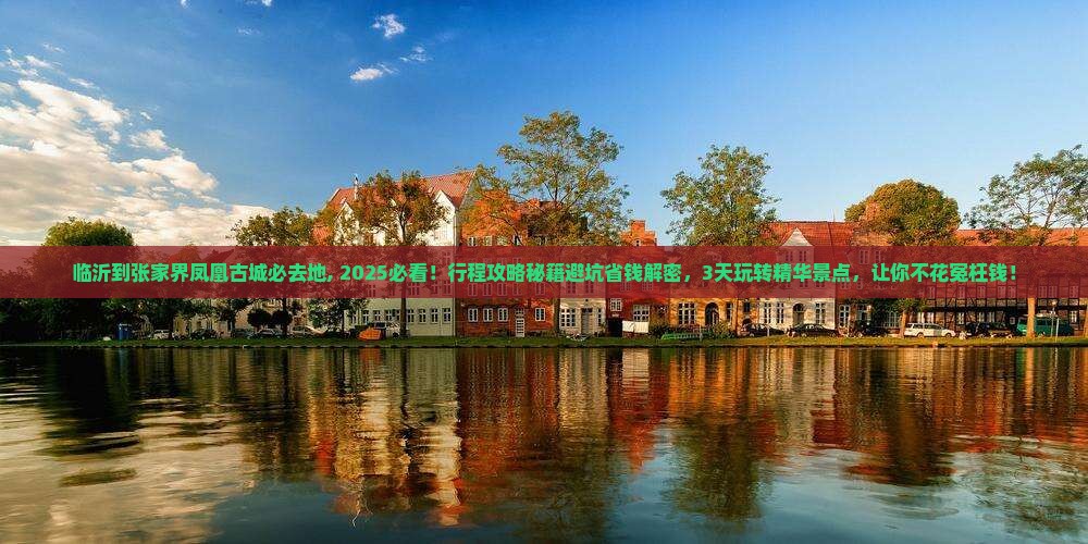 临沂到张家界凤凰古城必去地