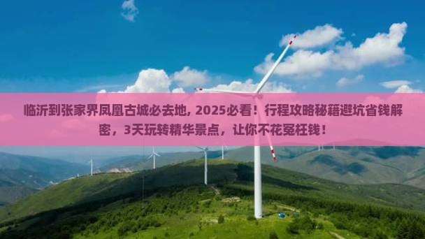 临沂到张家界凤凰古城必去地