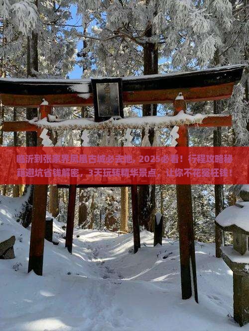 临沂到张家界凤凰古城必去地