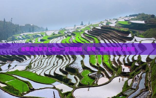 淮南去张家界七星山一日