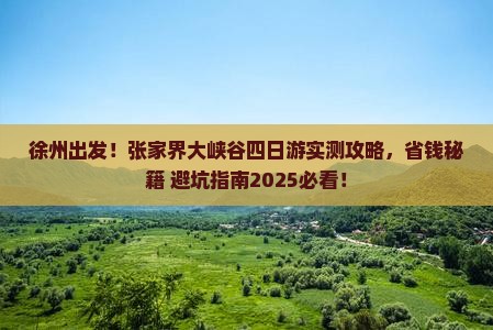 徐州去张家界大峡谷四日游