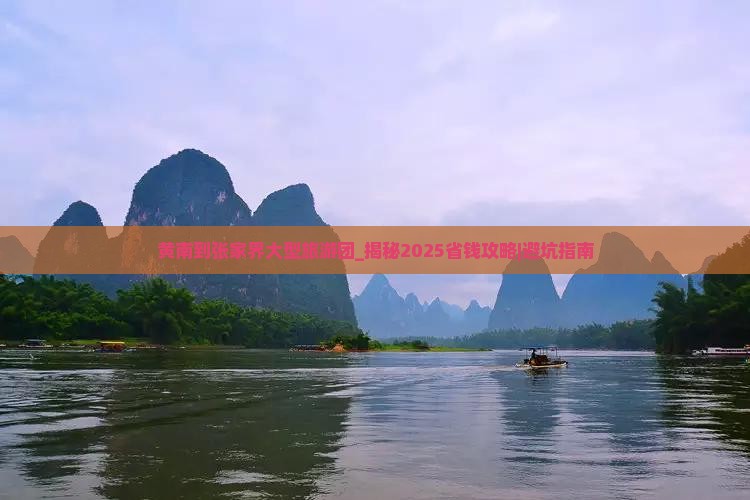 黄南到张家界大型旅游团