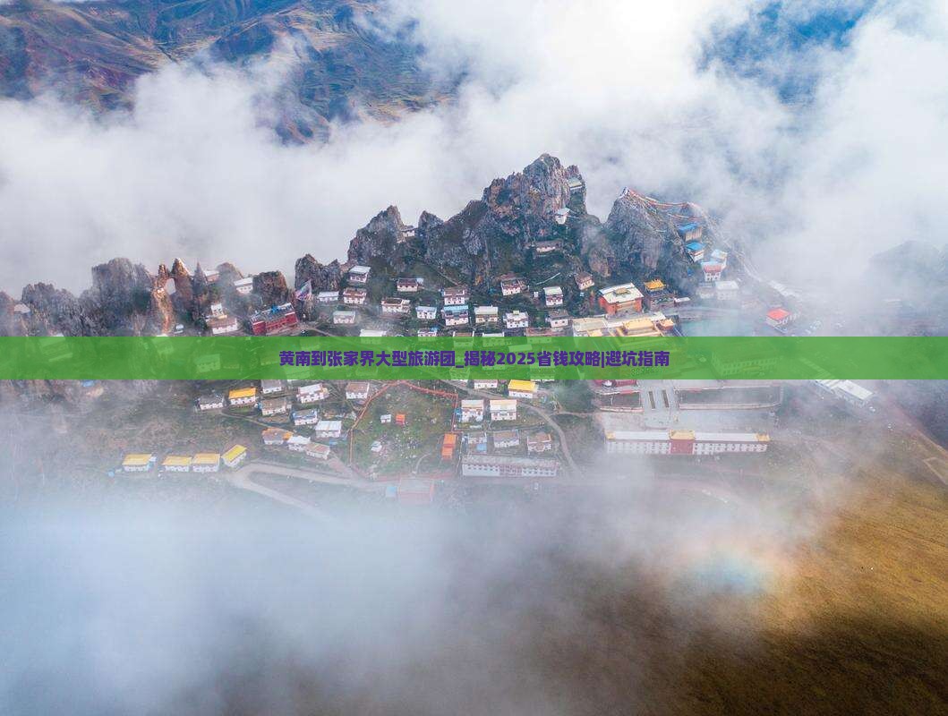 黄南到张家界大型旅游团