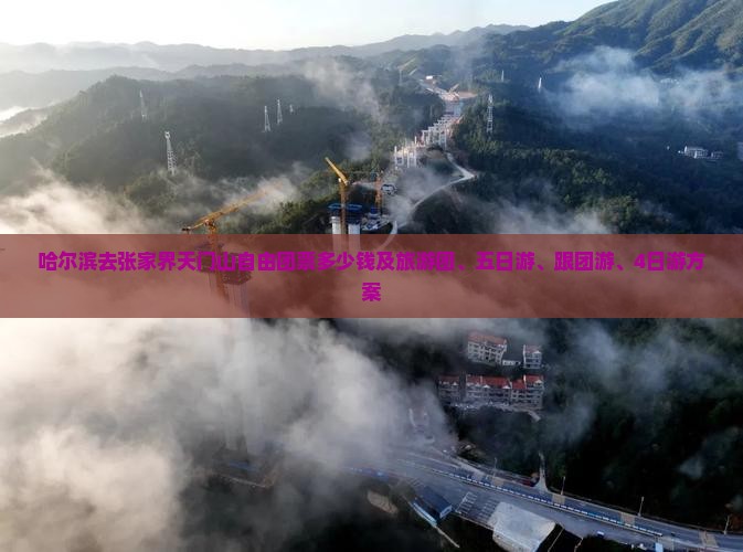 哈尔滨去张家界天门山自由团