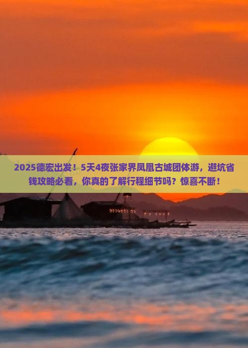 德宏到张家界凤凰古城团体旅游