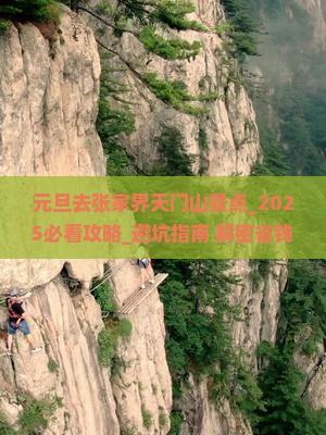 元旦去张家界天门山景点