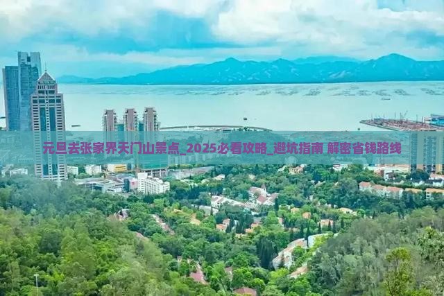 元旦去张家界天门山景点