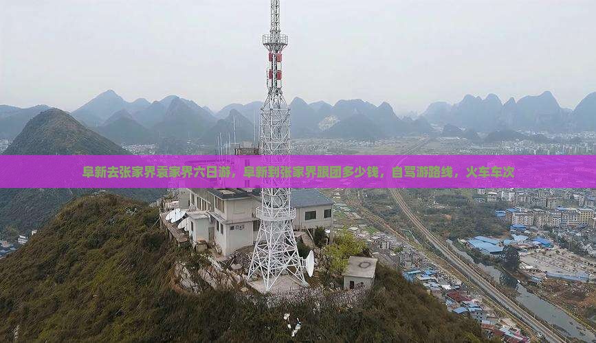 阜新去张家界袁家界六日游