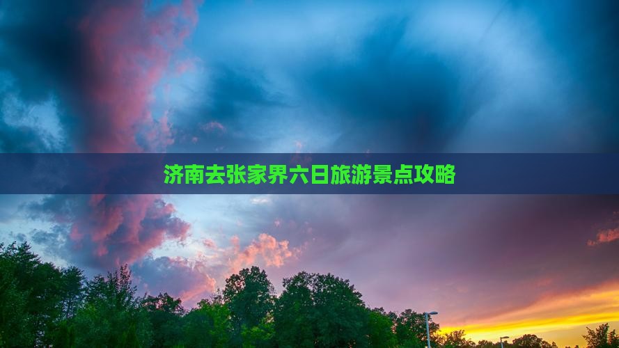 济南去张家界六日游