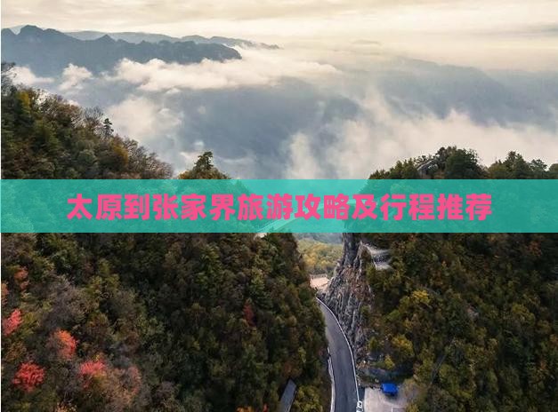 太原到张家界个人游