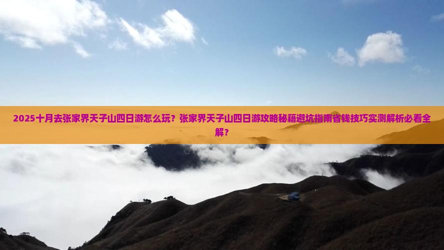 十月去张家界天子山四日游