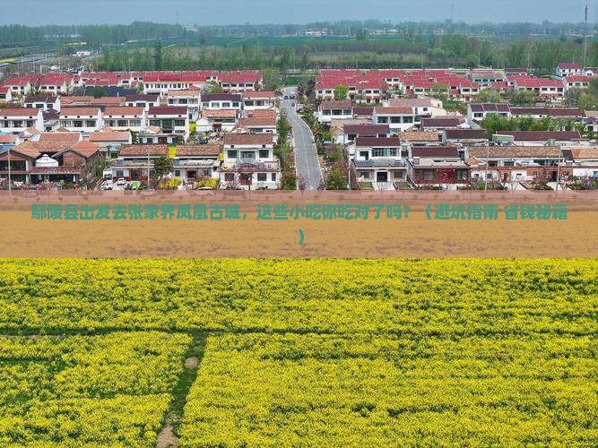 鄢陵县到张家界凤凰古城旅游小吃